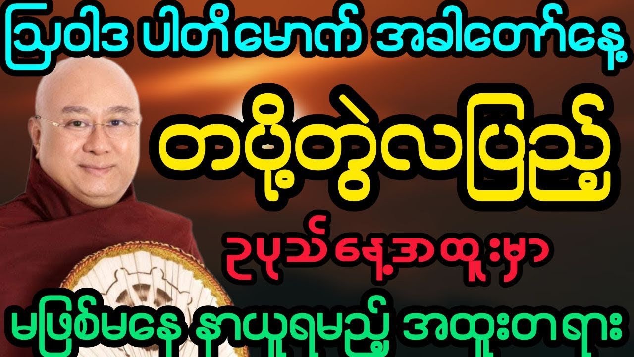#ဩဝါဒ ပါတိမောက်အခါတော်နေ့ တပို့တွဲလပြည့်နေ့ အထူးတရား (ဒေါက်တာအရှင်ကောဝိဒ)