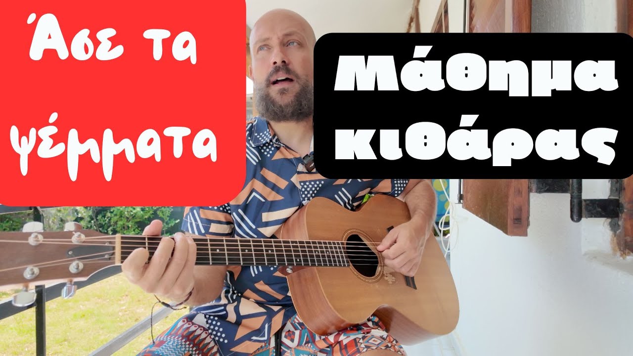 Άσε τα ψέμματα ( Μάλαμας ) - Tabs - Ρυθμικά - Συγχορδίες