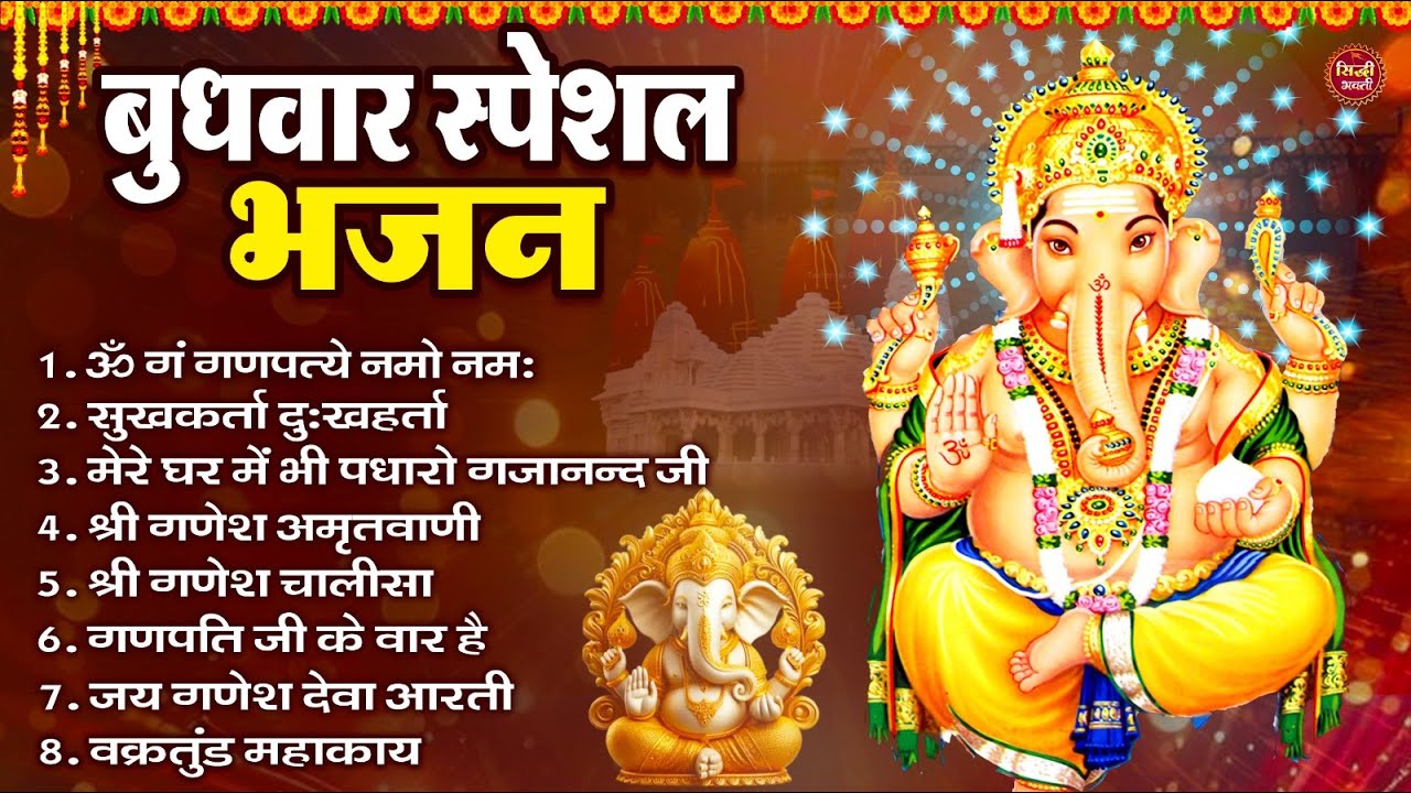 बुधवार भक्ति भजन   ॐ गं गणपतये नमो नमः, सुखकर्ता दुखहर्ता, गणेश अमृतवाणी, श्री गणेश चालीसा व आरती