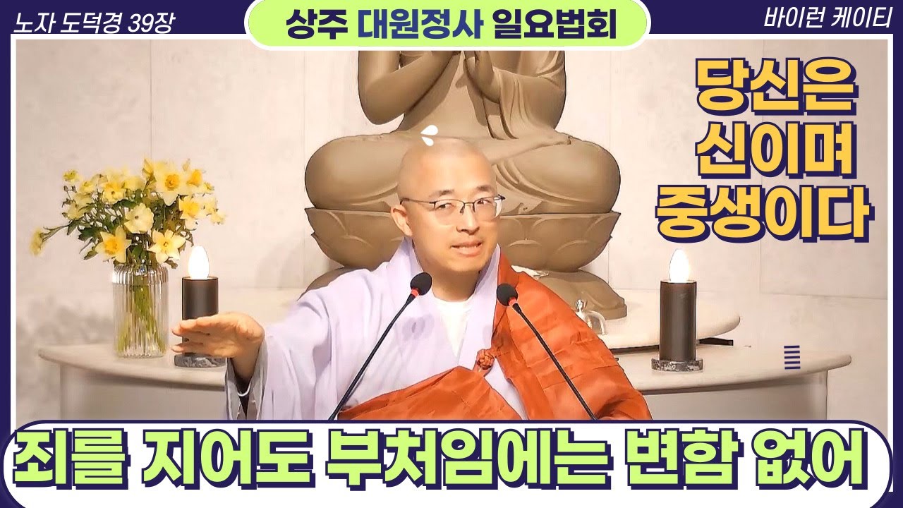 [105] 당신은 신이며 중생이다, 죄를 지어도 부처임은 변함 없다, 이것이 곧 진실