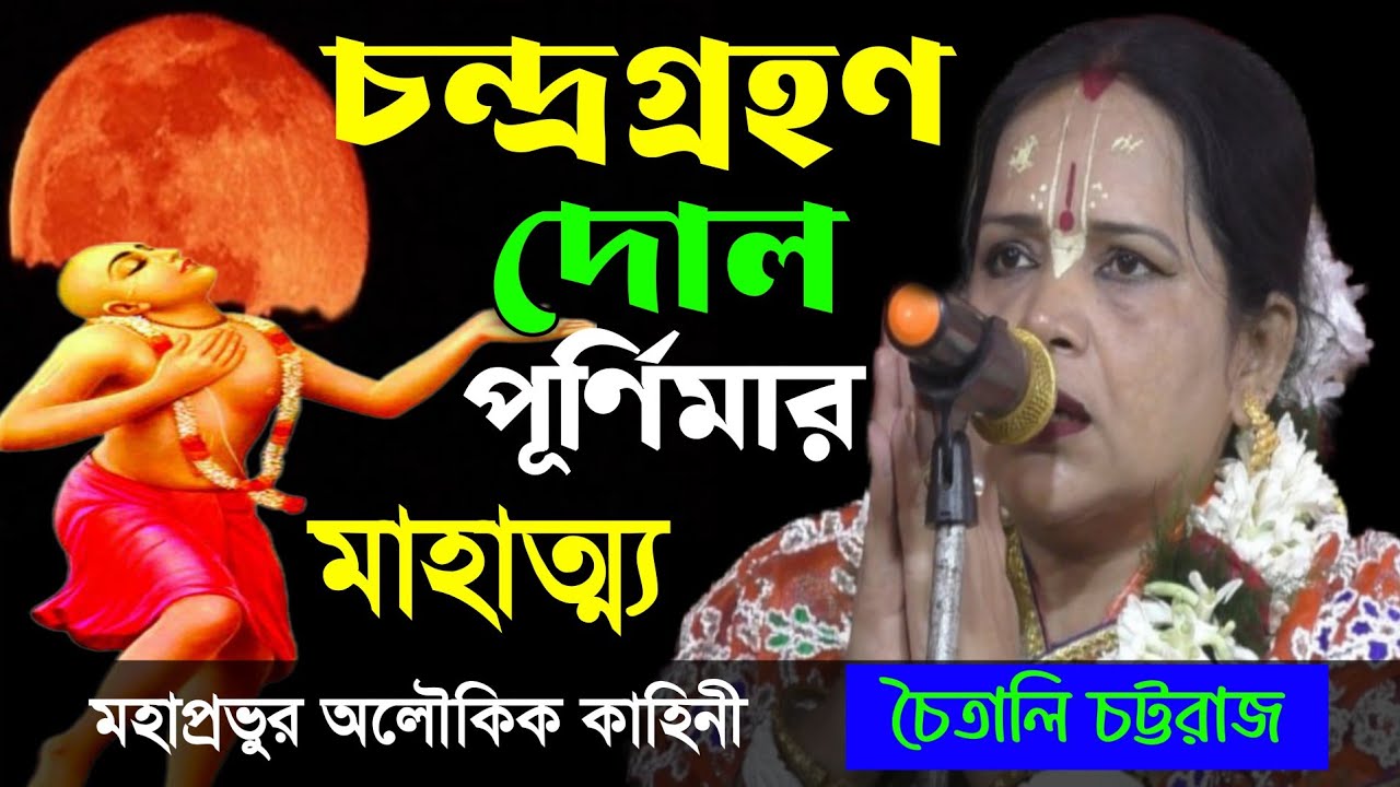 চন্দ্রগ্রহণ ও দোল পূর্ণিমার মাহাত্ম্য [ মহাপ্রভুর অলৌকিক কাহিনী ] Chaitali Chatterjee kirtan 2026 