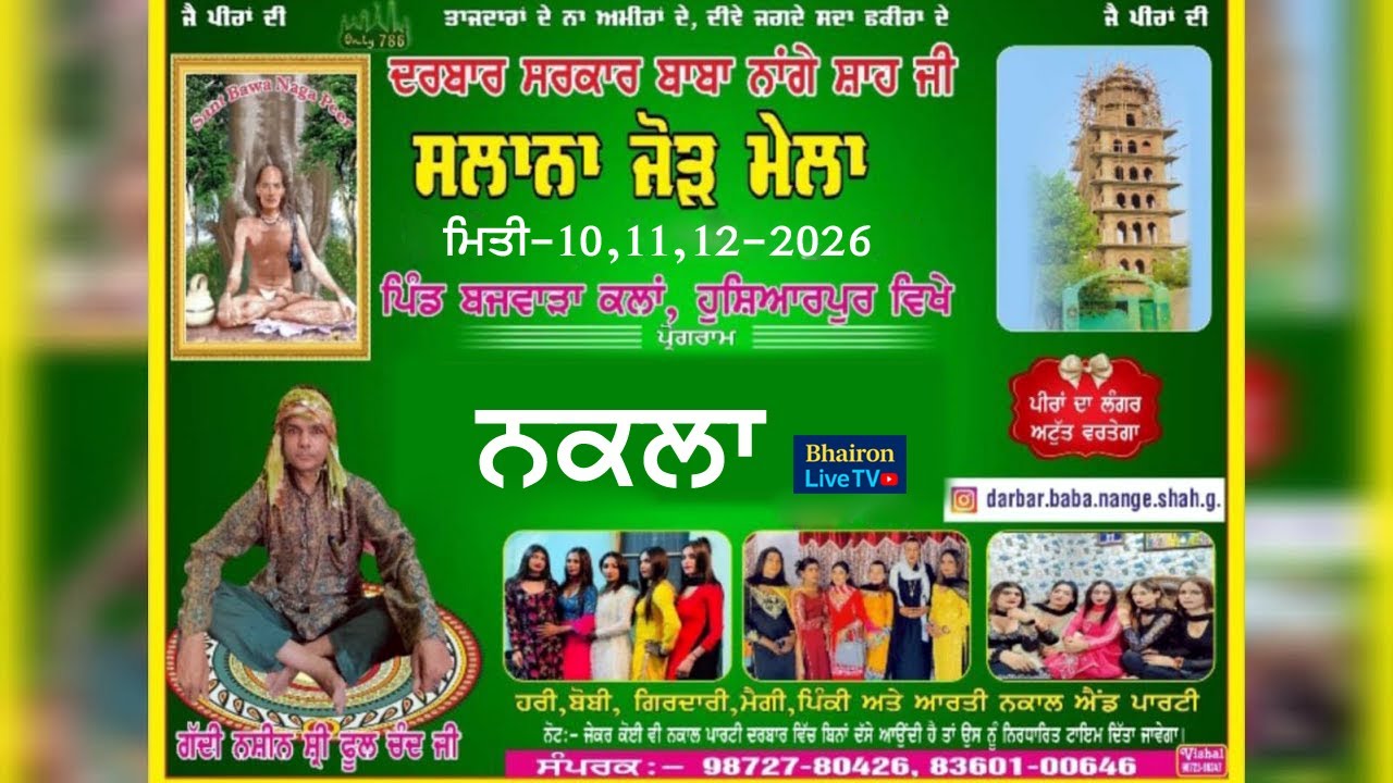 ਸਲਾਨਾ ਜੋੜ ਮੇਲਾ ਦਰਬਾਰ ਬਾਬਾ ਨਾਗੇਂ ਸ਼ਾਹ ਜੀ , ਪਿੰਡ ਬਜਵਾੜਾ ਕਲਾਂ (ਹੁਸ਼ਿਆਰਪੁਰ)