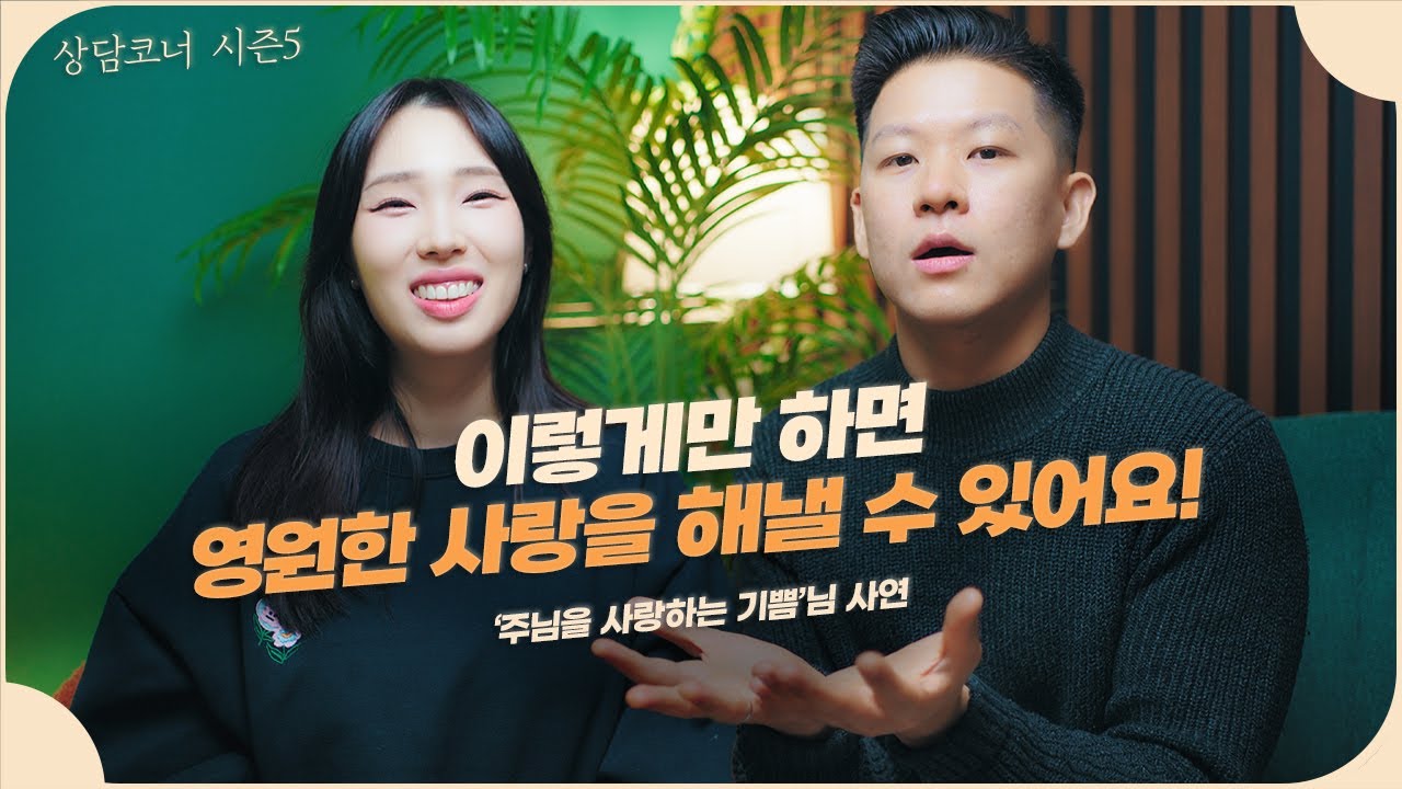 자꾸 연애에 실패해요. 영원한 사랑이 정말 존재하나요? 무조건적인 사랑을 해주는 사람이 있긴 할까요?