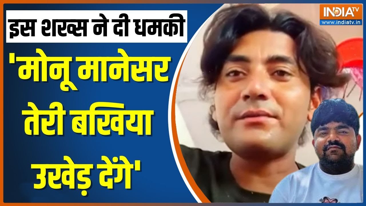 एक शख्स ने वीडियो जारी कर मोनू मानेसर को दी धमकी | Monu Manesar | Nuh Hinsa | Mewat Violence | News
