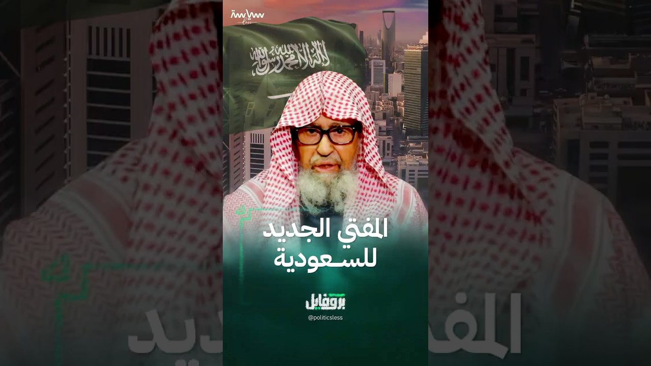 صالح الفوزان المفتي العام الجديد للسعودية