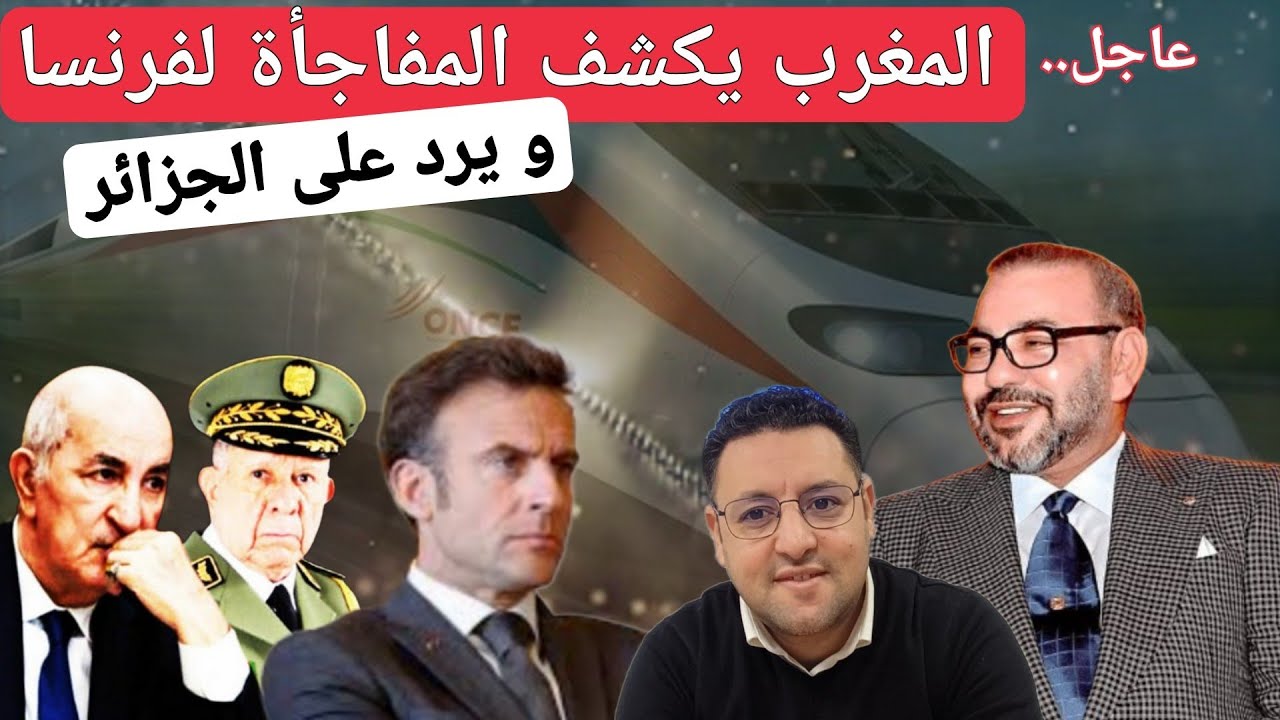 عاجل‼️ المغرب يكشف المفاجأة لفرنسا و يرد على الجزائر