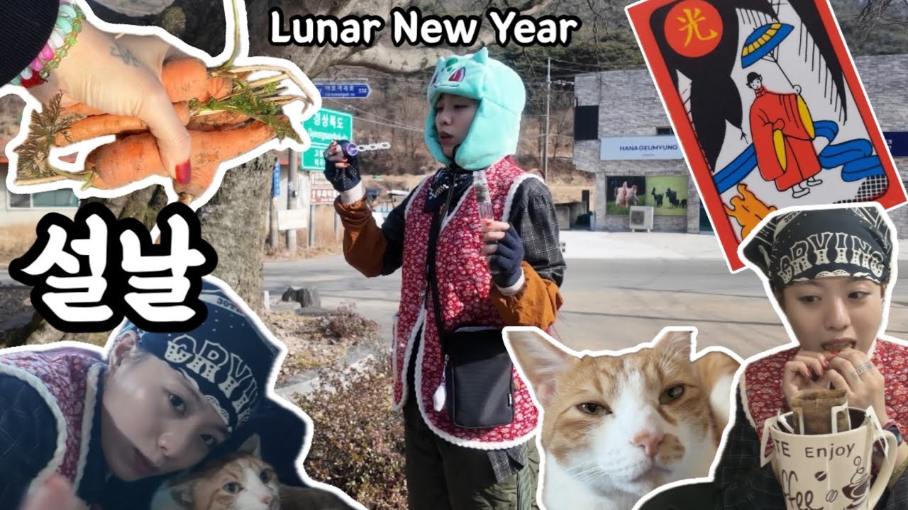 루미네의 유유자적 시골 설날 Rumi’s Peaceful Lunar New Year in the Countryside