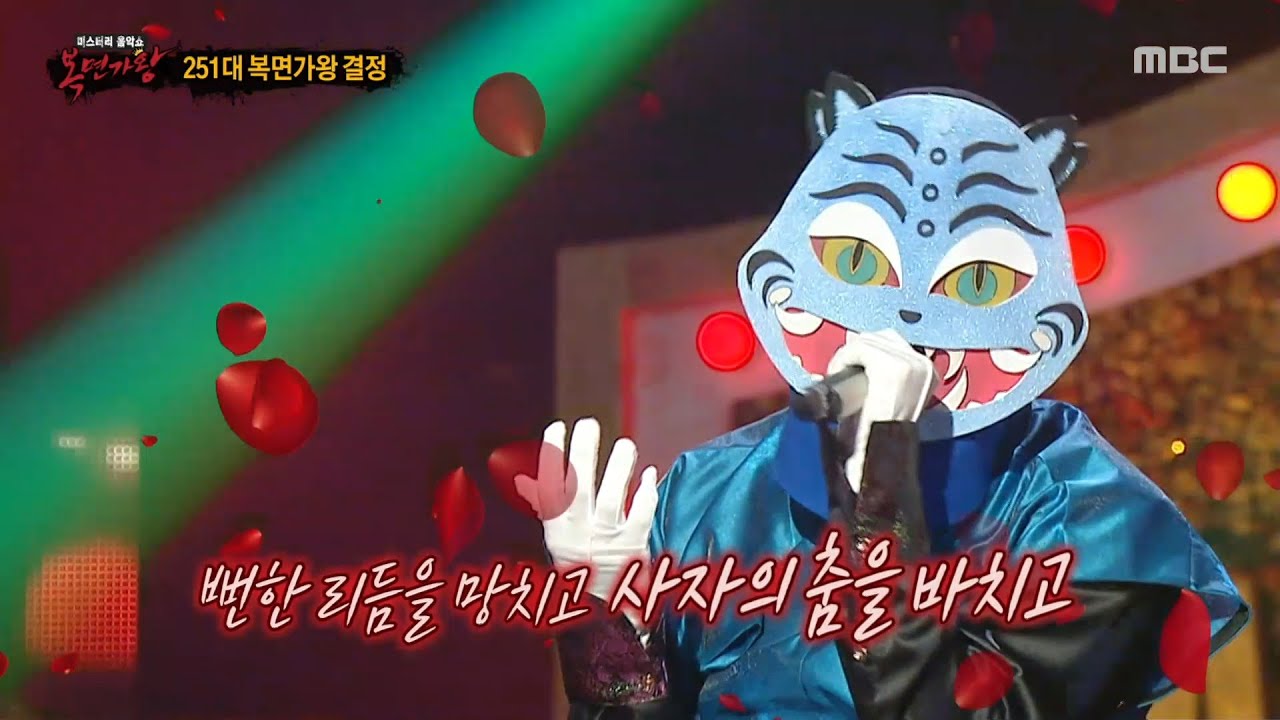 [복면가왕] '악귀 쫓는 호랑이'의 가왕 방어전 무대 - LION, MBC 250824 방송