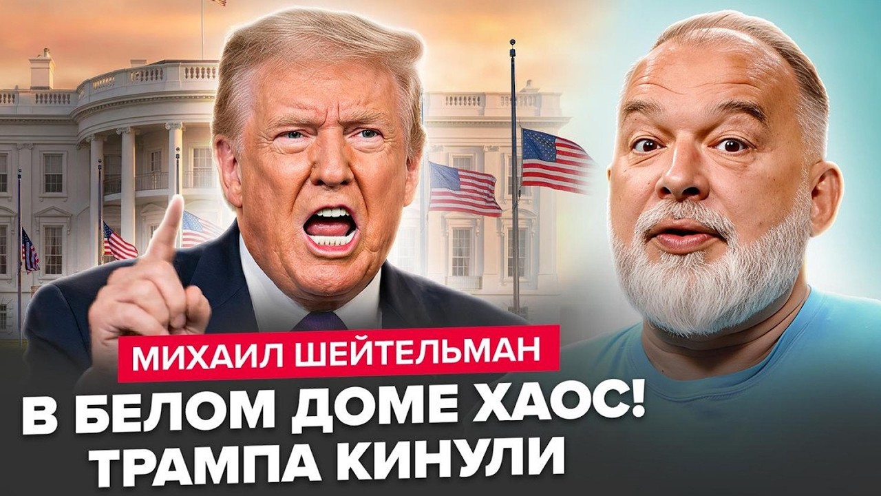 🔥ШЕЙТЕЛЬМАН: От Трампа ОТВОРАЧИВАЮТСЯ союзники! В НАТО послали США/ Москва ПРИЗНАЛА СЛАБОСТЬ в ВОЙНЕ