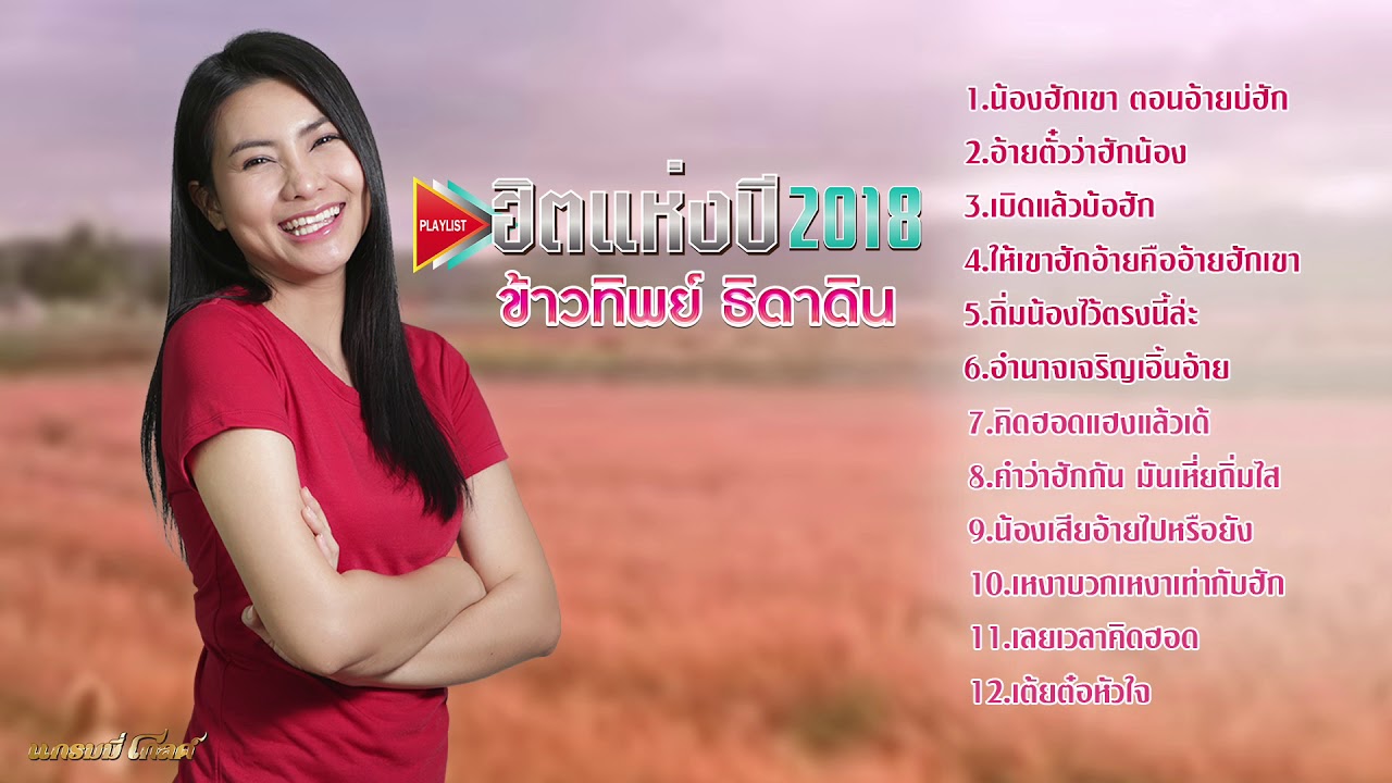 รวมเพลงเหงาๆ จาก ข้าวทิพย์ ธิดาดิน  [เบิดแล้วบ้อฮัก ,น้องฮักเขา ตอนอ้ายบ่ฮัก , คิดฮอดแฮงแล้วเด้]