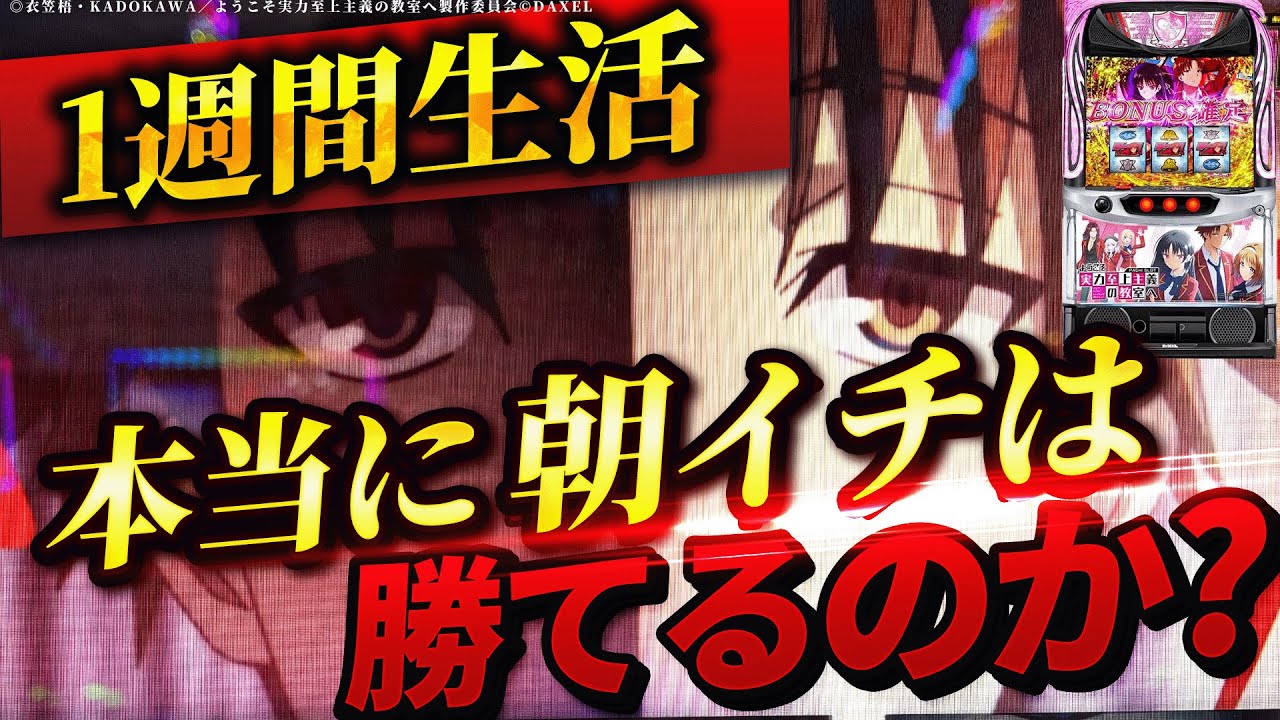 【Lようこそ実力至上主義の教室へ】1週間よう実朝イチ生活したら果たして収支はどうなる？