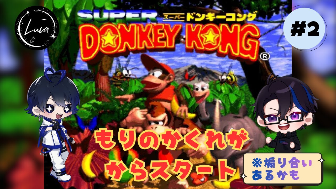 【スーパードンキーコング】今回はどこまで進めれるかワクワクが止まりませんぞ　#2【Luca】