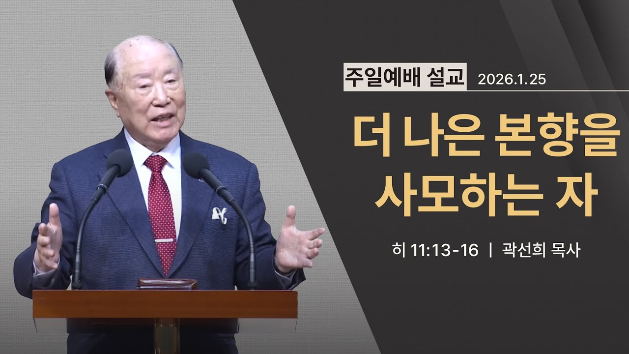 [2026년 01월 25일] 더 나은 본향을 사모하는 자 (히 11:13~16) - 곽선희 목사