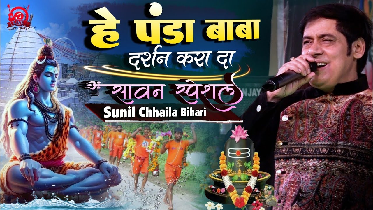 सावन स्पेशल 2025 छैला बिहारी काँवर भजन - हे पंडा बाबा दर्शन करा द | Sunil Chhaila Bihari Bolbam Song