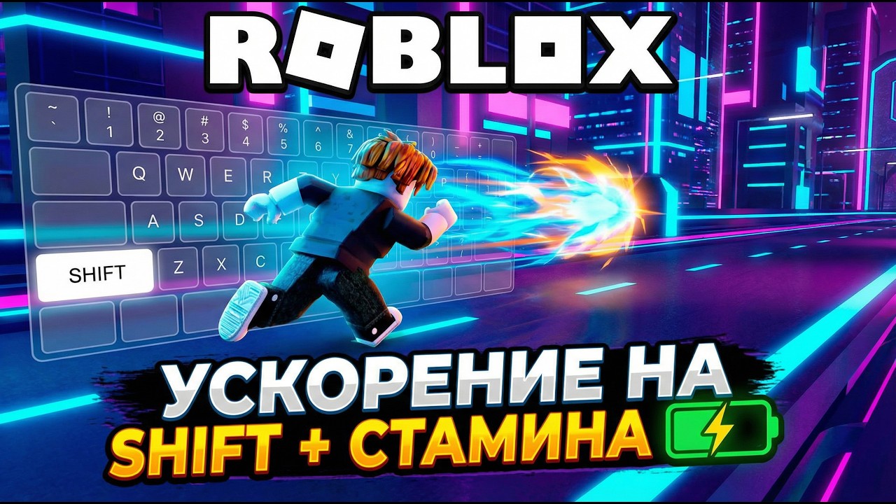 Roblox. Механики. Ускорение на Shift + Стамина. [ShiftToRun].