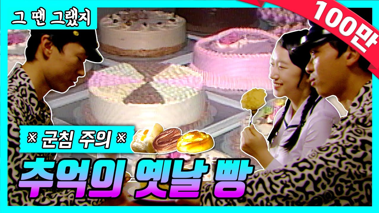 🍞빵 한입에 추억이 소보로로~🥯 [그땐그랬지 : 추억의 옛날빵]