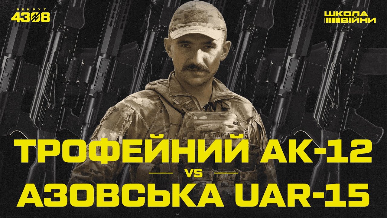 ТРОФЕЙНИЙ АК-12 і УКРАЇНСЬКА UAR-15 на озброєнні «АЗОВУ». Порівняння основної зброї | ШКОЛА ВІЙНИ #3