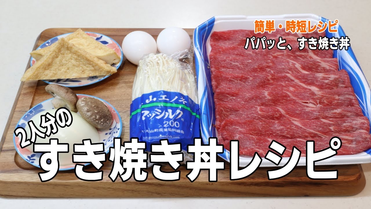 すき焼き丼【簡単レシピ】