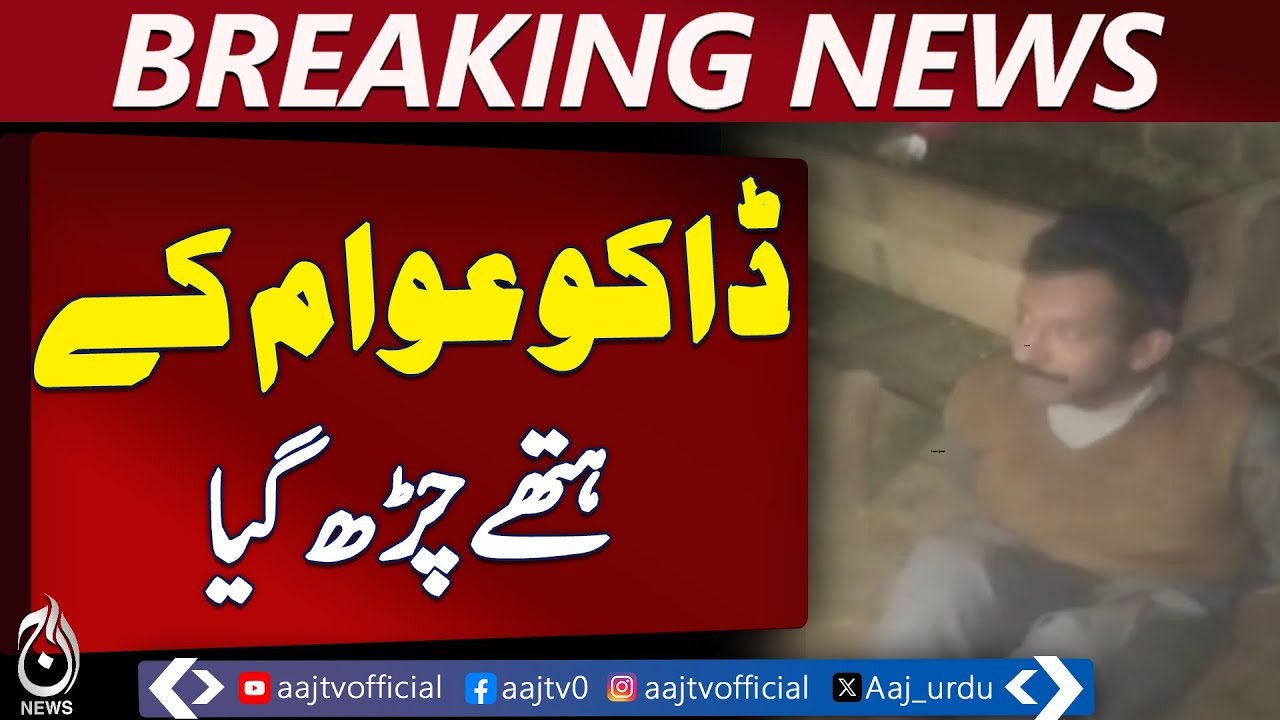 Lahore Robbery Update | Suspect Apprehended on Multan Road | Crime News Pakistan - Aaj News Breaking