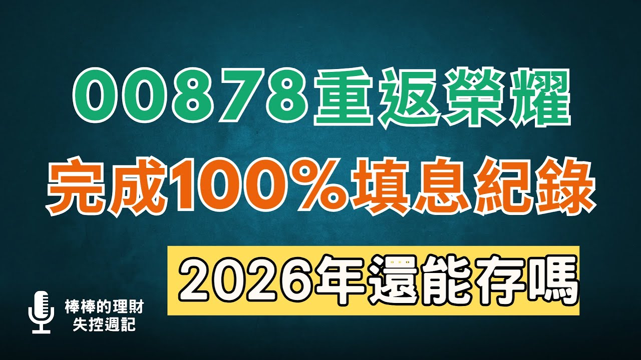 不再左手換右手！00878完成100%填息紀錄：重返22元還能買嗎？幫你用「4大策略」抓出最佳進場點！2026最新存股攻略~CC中文字幕