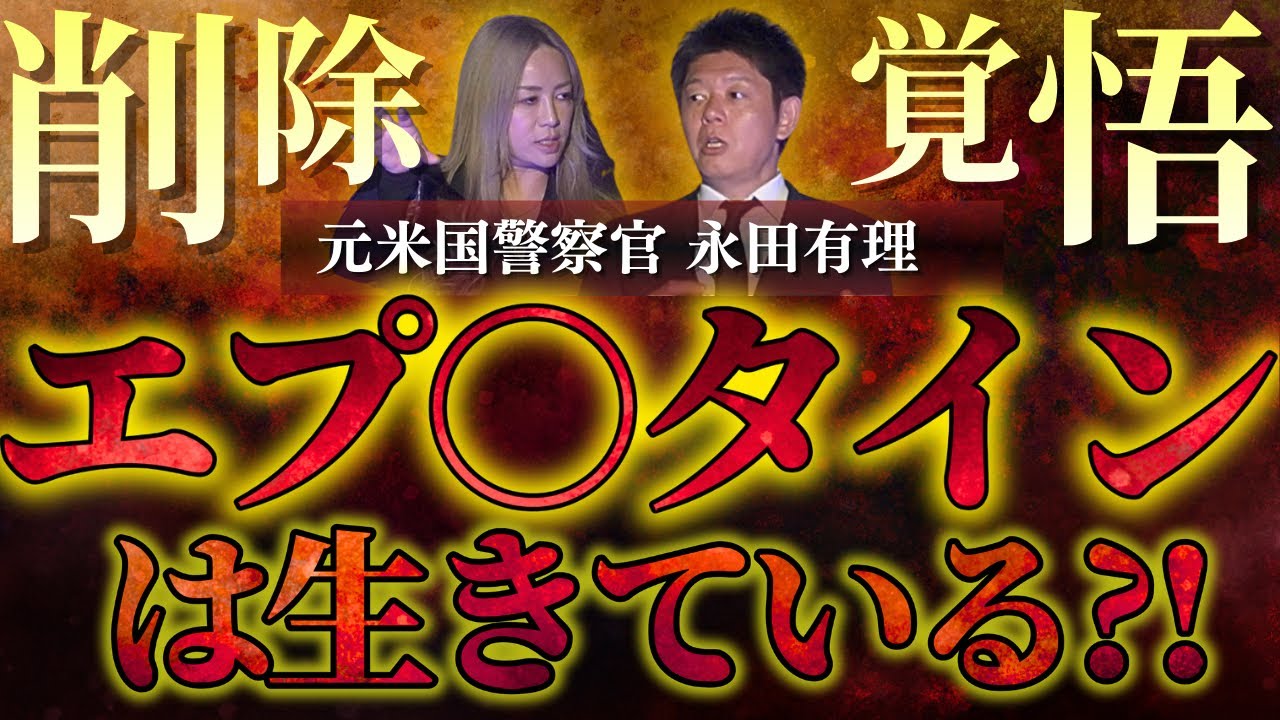 特別版【元米国警察 永田有理】エプ○タインは生きている…アメリカが宇宙人の存在を…★★★『島田秀平のお怪談巡り』削除覚悟 今回はあえての伏せ字あり動画です ご了承ください