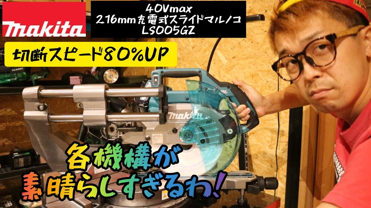 「マキタ新製品」2021.09　216㎜充電式スライドマルノコ LS005GZ　海外から持ってきただけじゃない！　操作が簡単なのにこんなに機能満載！