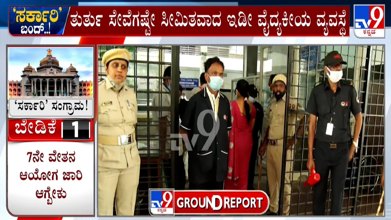 Government Employees Indefinite Strike | Tv9 Ground Report From Victoria Hospital In Bengaluru