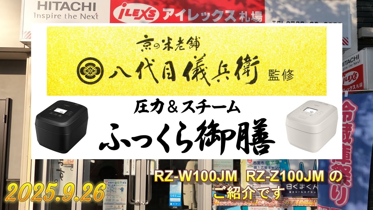日立炊飯器、ふっくら御前、RZ-W100JM、RZ-Z100JMのご紹介です