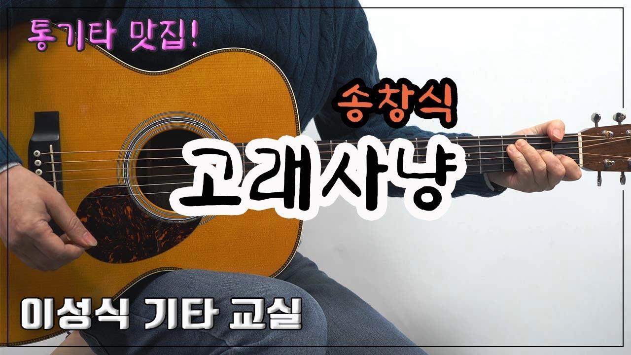 고래사냥-송창식/Movie OST/Old K-Pop/Guitar Cover/좋은 악보/이성식 기타교실
