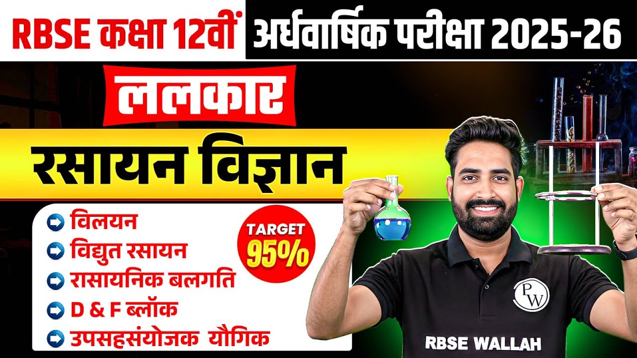 RBSE Class 12th Chemistry #1 विलयन से D & F ब्लॉक तक Complete Revision | By Nayan Sir | RBSE Wallah