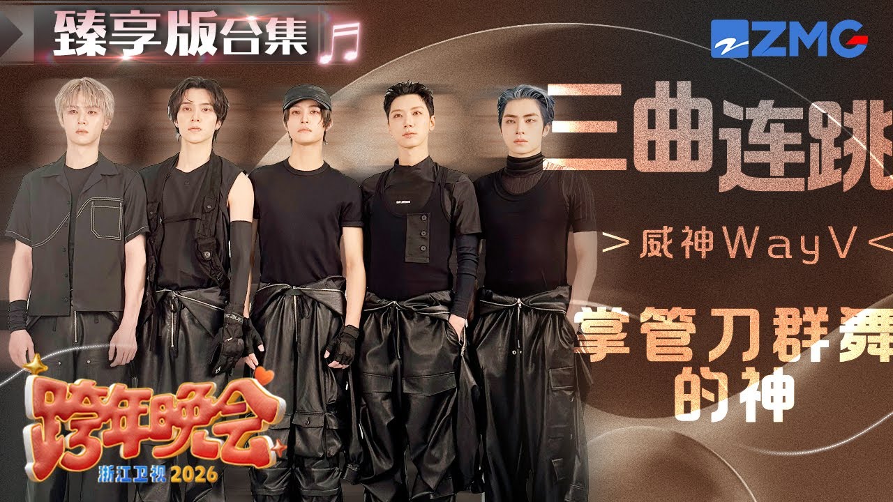 掌管刀群舞的神！威神V（WayV）跨年舞台臻享合集！多种曲风完美驾驭  每一帧都让人心动不已！ 2025-2026浙江卫视跨年晚会 主题特辑 20260107
