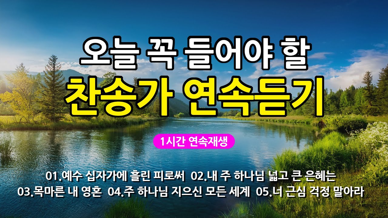 [찬송가 매일 1시간 연속듣기] 오늘 꼭 들어야 할 찬송가 연속듣기_광고없는찬송가, 찬송가베스트, 찬송, 찬송가 연속 듣기, 은혜찬송, 찬송가, 찬송가 연속 듣기 광고없음
