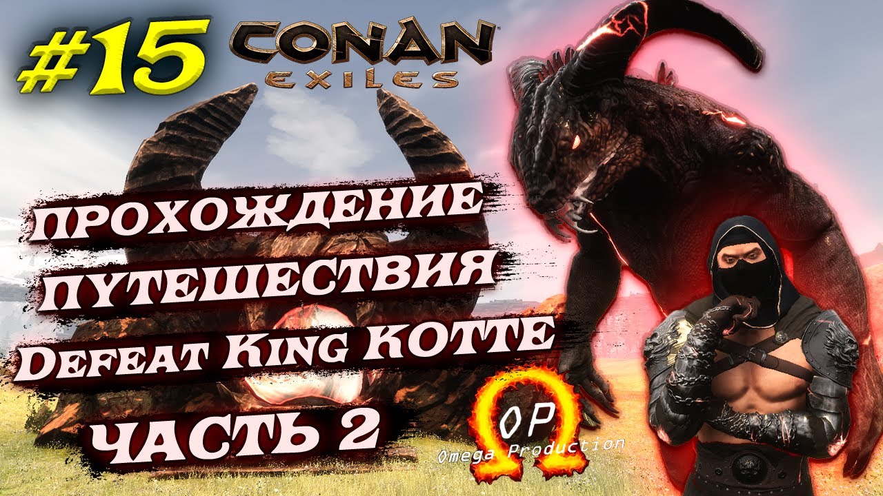 2-я Часть Прохождения Путешествия Defeat King KOTTE в Conan Exiles с Модом OMEGA #15