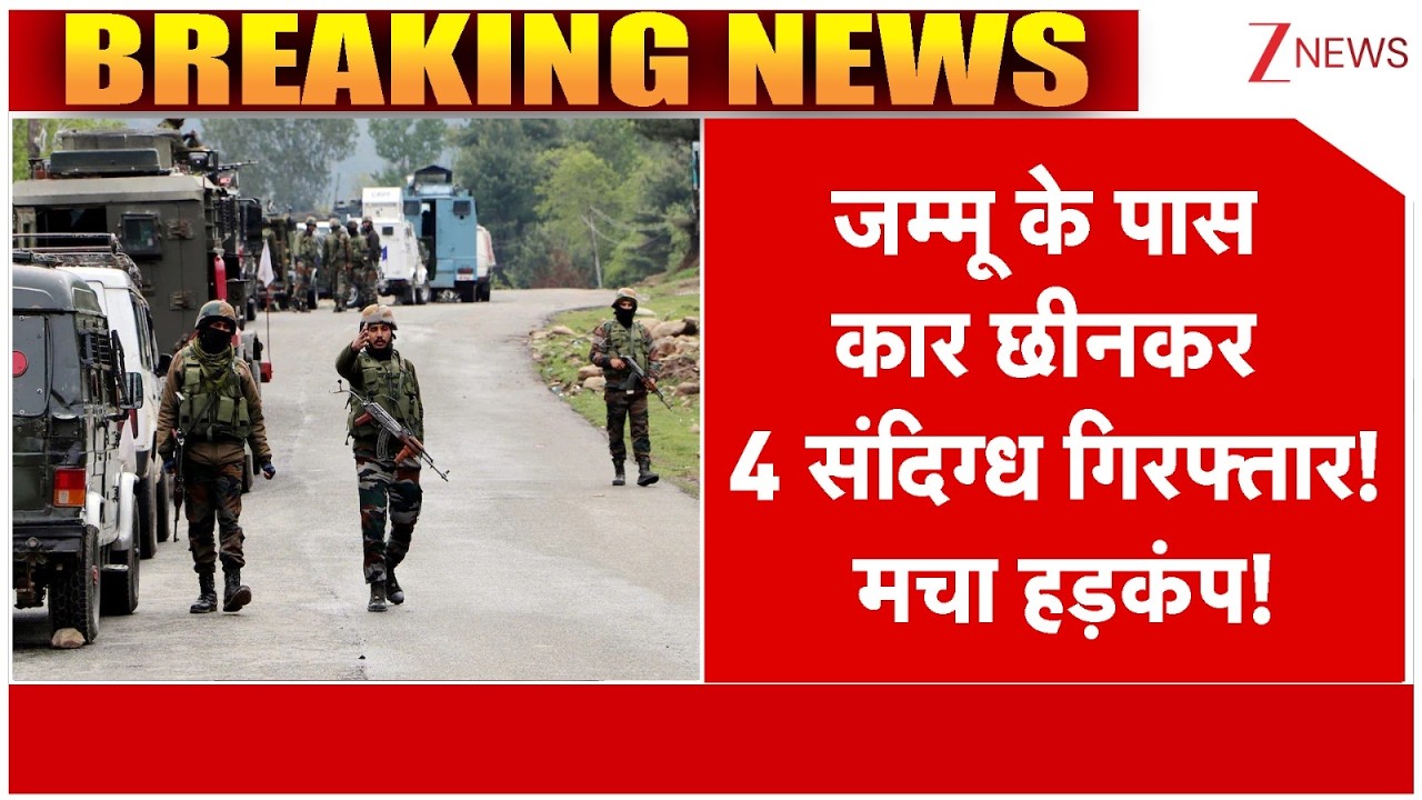 Jammu Kashmir News: जम्मू के पास कार छीनकर 4 संदिग्ध गिरफ्तार! | Breaking news | Latest news