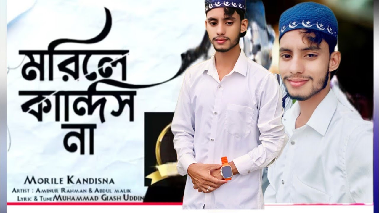 কান্না চলে আসার মতো গজল | মরিলে কান্দিস না | Morile Kandis Na | Aminur Rahman & Abdul malikরমজান মাস