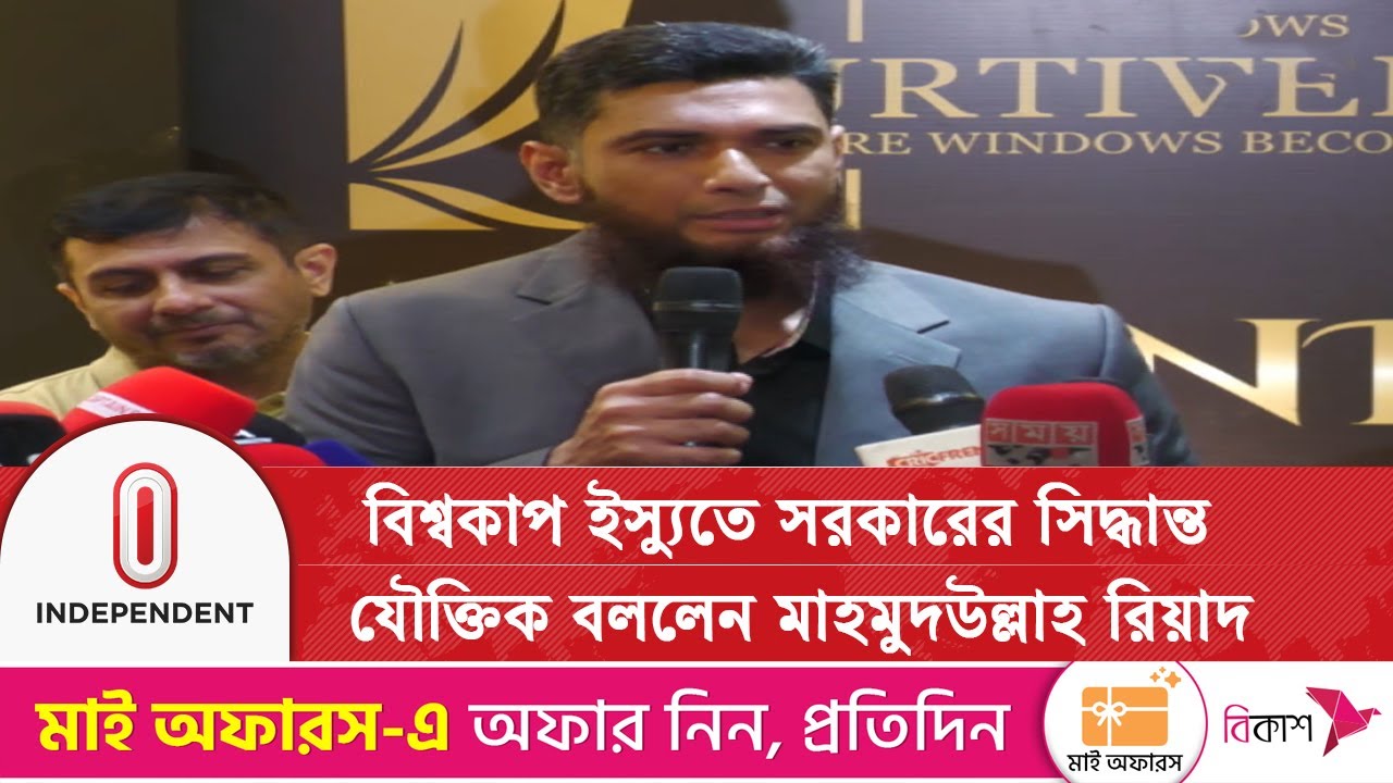 বাংলাদেশ ছাড়া শুরু হলো টি-টোয়েন্টি বিশ্বকাপ, উপভোগ করছেন না মাহমুদউল্লাহ রিয়াদ |BCB | Independent TV