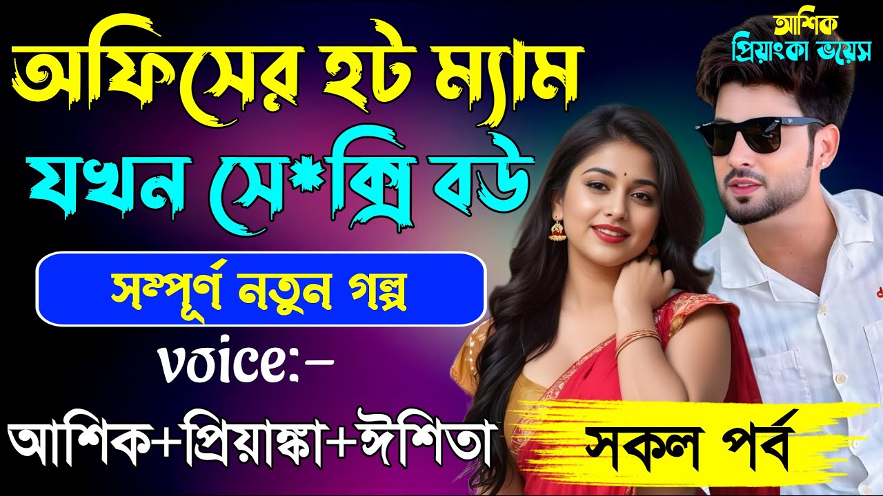 অফিসের হট ম্যাম যখন বউ || সকলপর্ব ||Ashik & Priyanka |New love story