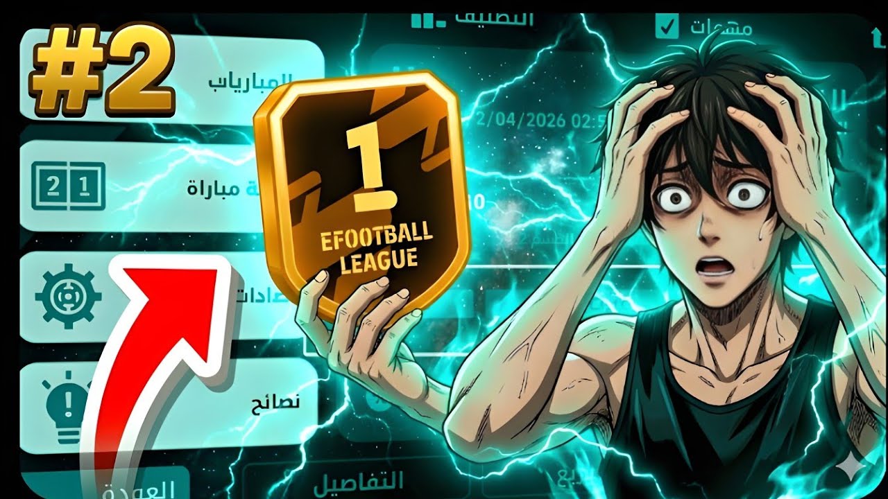 الطريق إلى الديفجن 1 الحلقة 2 ومواجهة أقوى تشكيلة 