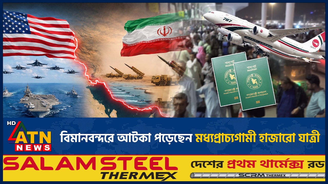 বিমানবন্দরে আটকা পড়েছেন মধ্যপ্রাচ্যগামী হাজারো যাত্রী | ATN News