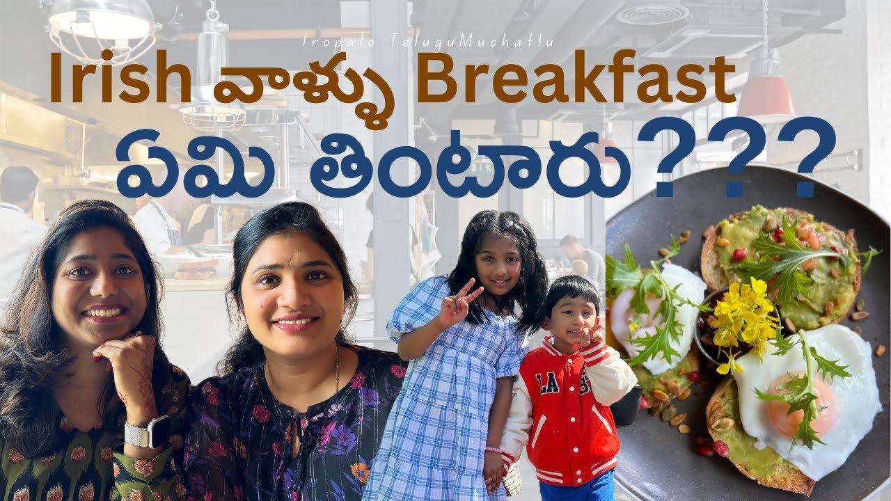 మీరు ఇలాంటి breakfast ఎప్పుడు అన్నతిన్నారా?? | #teluguvlogs #telugu #foodvlog #Irelandfoodvlog