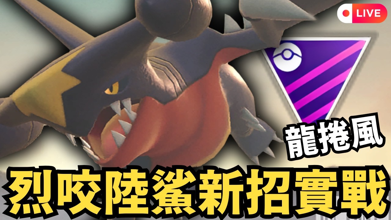 【Pokémon GO】烈咬陸鯊新招龍捲風有料嗎？大師聯盟實戰測試 Garchomp｜傻豆