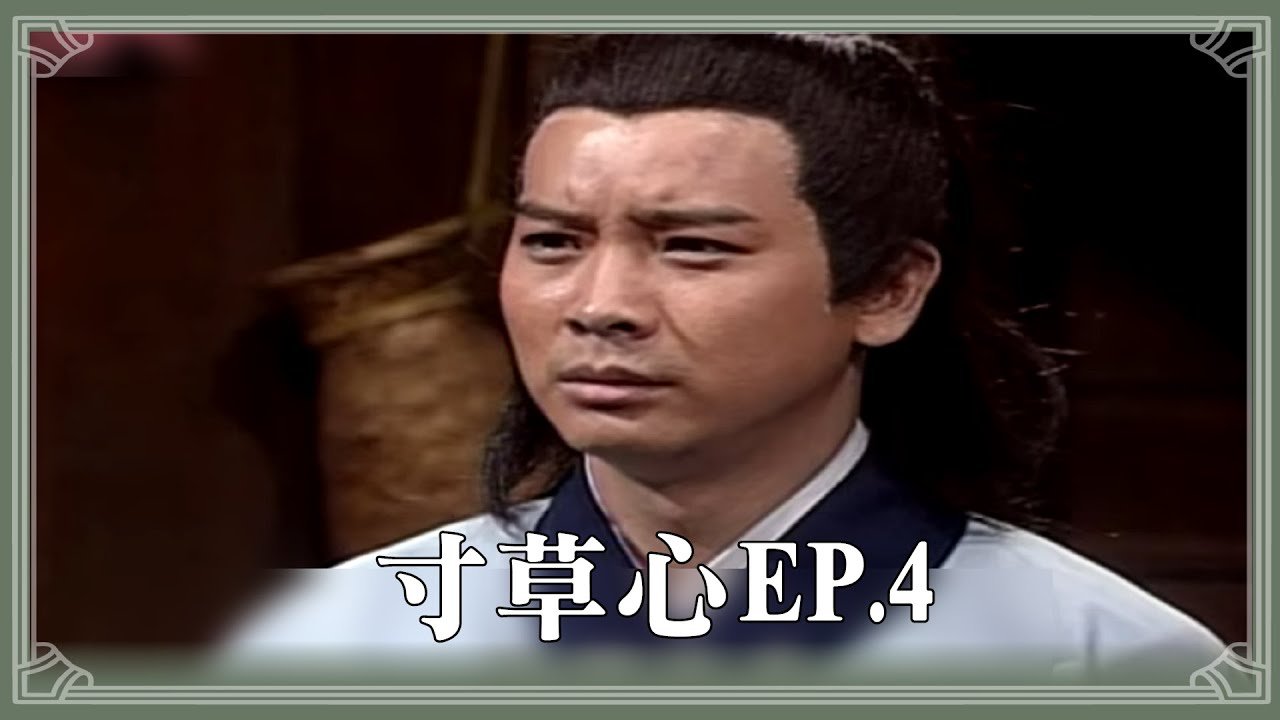 【HD 包青天】寸草心 (4)