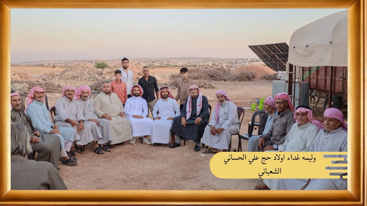 وليمه غداء اولاد   حج علي الحساني الشعباني الموقع ريف حلب قرية قبة الشيح