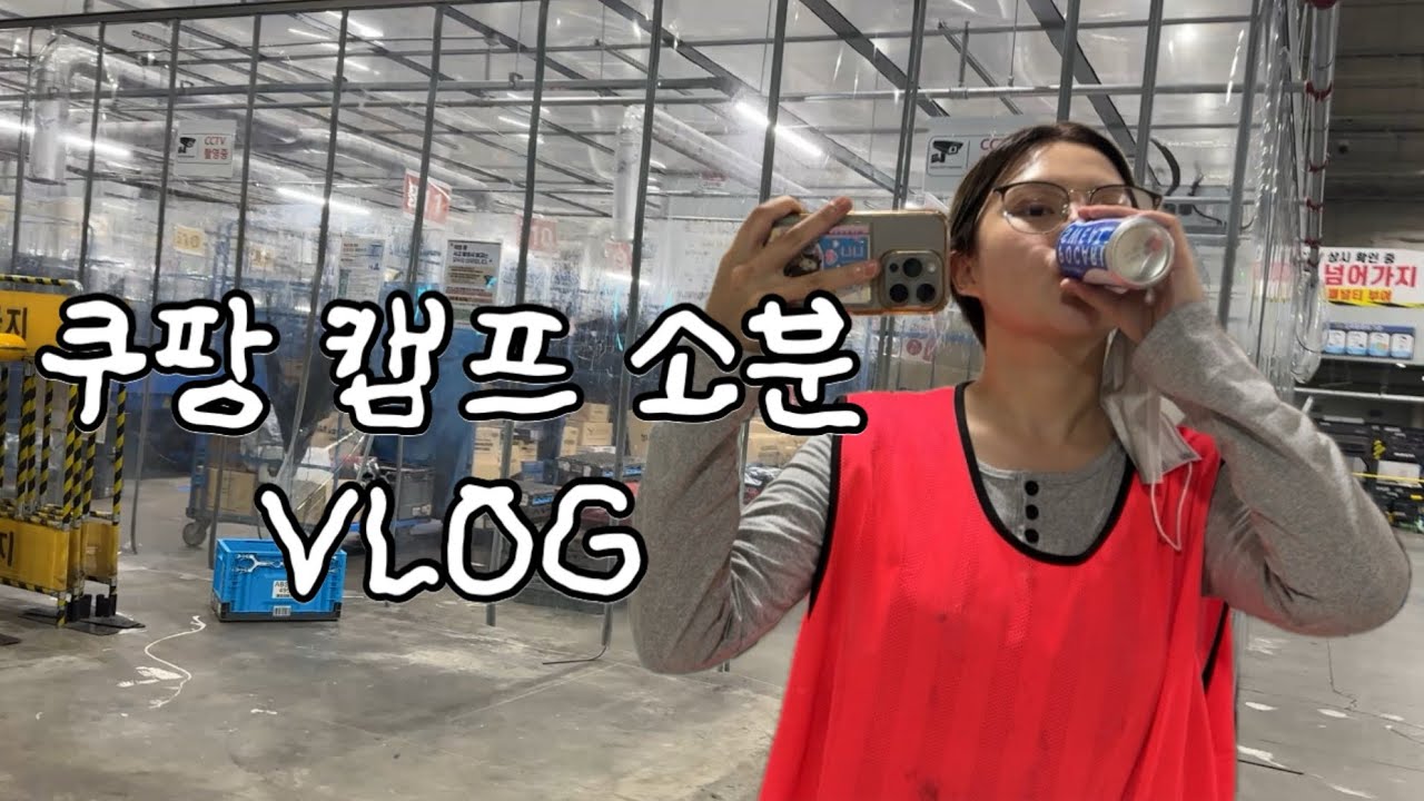 쿠팡 캠프 알바 브이로그 | 소분 업무 설명 포함