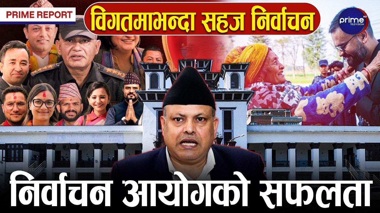 निर्वाचन सफलतापूर्वक सम्पन्नः देशभर मतगणना तीव्रः केही दिनमै अन्तिम परिणाम आउने