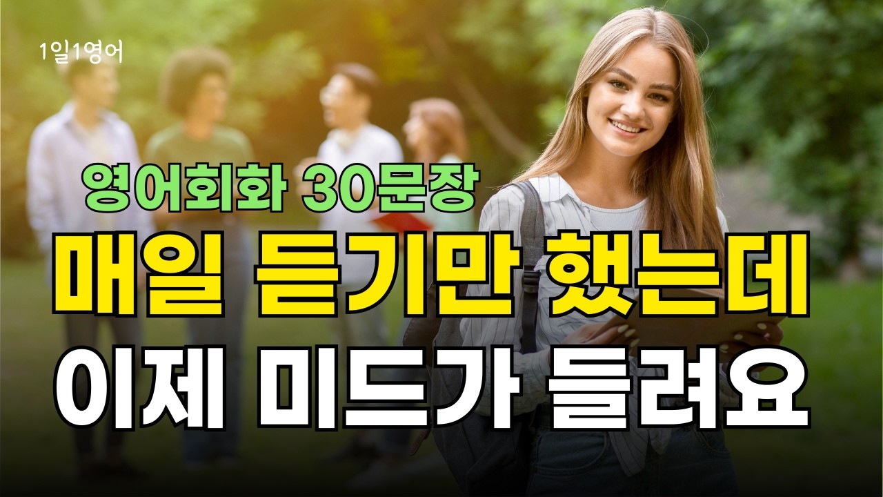 426 매일 들으면 미드도 잘 들려요. 영어회화 대화 30문장 듣기