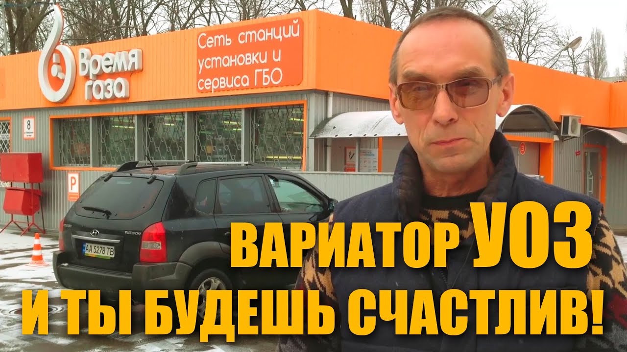 Вариатор УОЗ для ГАЗа. Жизнь на ДО и ПОСЛЕ...