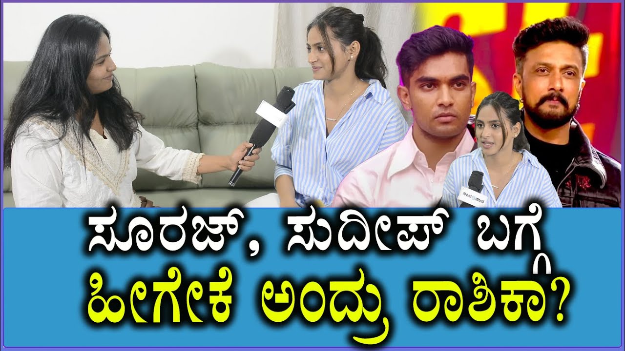 ಸೂರಜ್ , ಸುದೀಪ್ ಬಗ್ಗೆ ಹೀಗೇಕೆ ಅಂದ್ರು ರಾಶಿಕಾ? | Rashika Shetty Interview | Suraj singh | Kiccha Sudeep