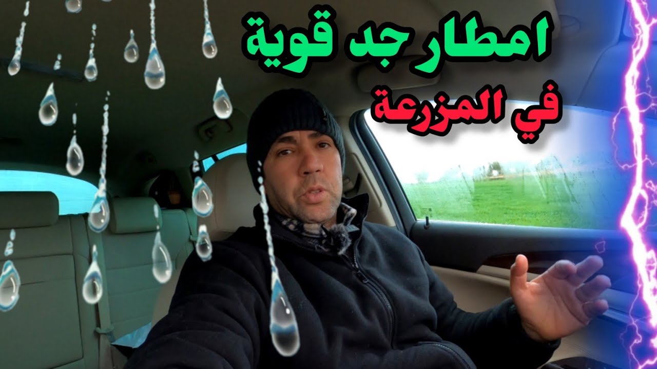 امطار جد قوية في المزرعة ما شاءالله
