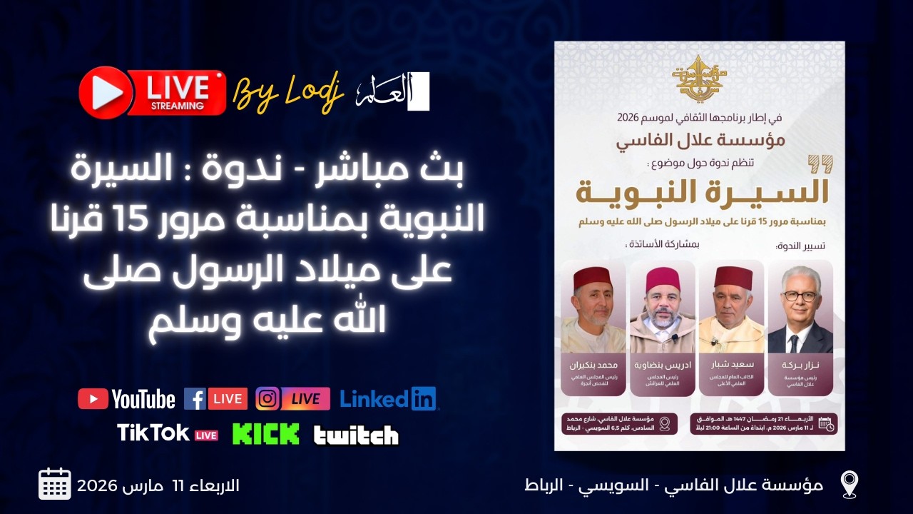 🔴إعادة البث - ندوة : السيرة النبوية بمناسبة مرور 15 قرنا على ميلاد الرسول صلى الله عليه وسلم